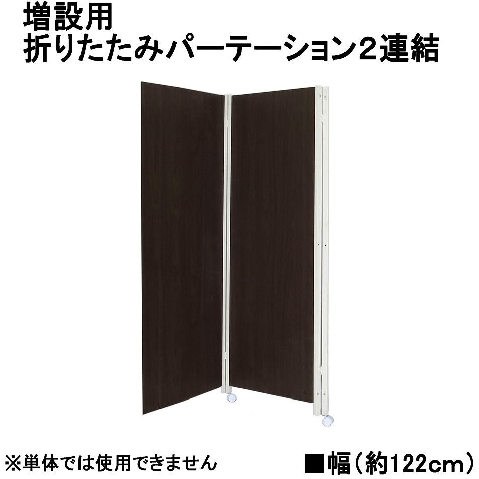 パーテーション 2連折りたたみ　ホワイト/ブラウン W1780×H1800mm 26b菊E OTP-180(RE) BR キャスター付き折り畳みパーテーション 連結用2連 高さ