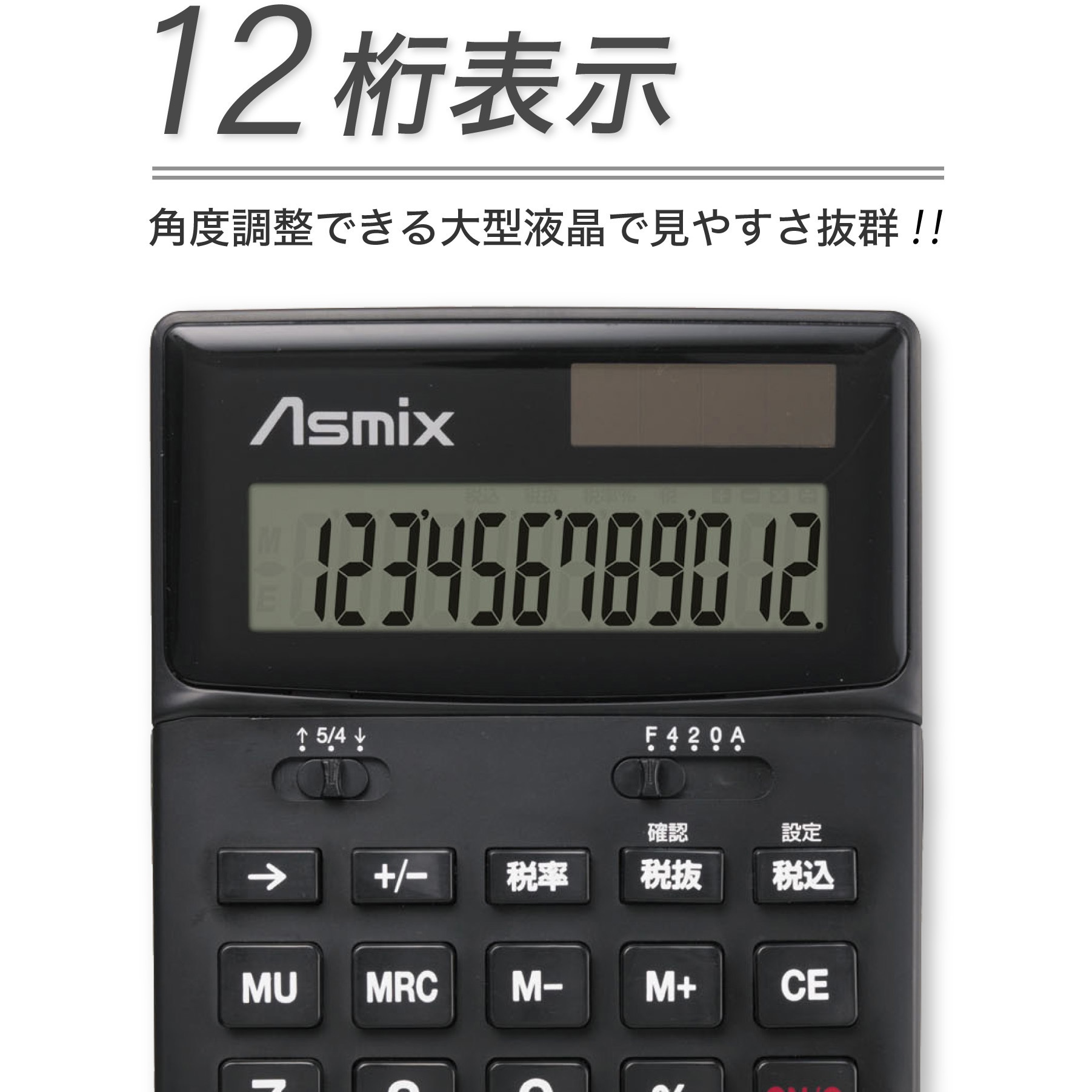 C1251BK ビジネス電卓 Asmix(アスカ) 桁数12 ブラック色 C1251BK