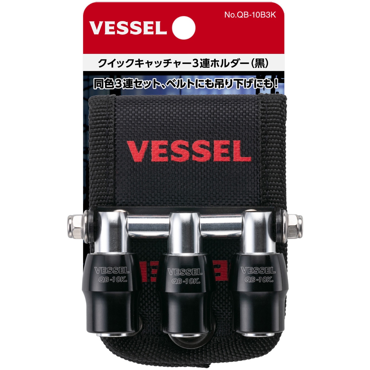 なかよしポフィン カウンターキャッチャー エネルギーつけかえ等 URセット QB-10B3K クイックキャッチャー3連ホルダー 1セット ベッセル