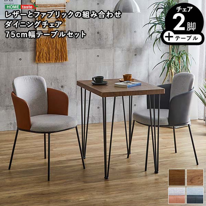 SH-22-AFD3-WA-BKBR レザー×ファブリック ダイニングチェア2脚 75cm幅テーブル 3点セット 【Alexi×Umbure】 1セット ホームテイスト 【通販モノタロウ】