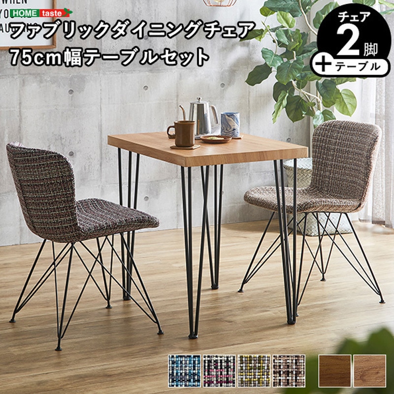 SH-22-FFD3-SH-PKYE ファブリックダイニングチェア2脚 75cm幅テーブル
