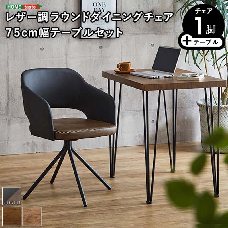 SH-23-OFD2-WA-BR レザー調ラウンドダイニングチェア 75cm幅テーブル 2 
