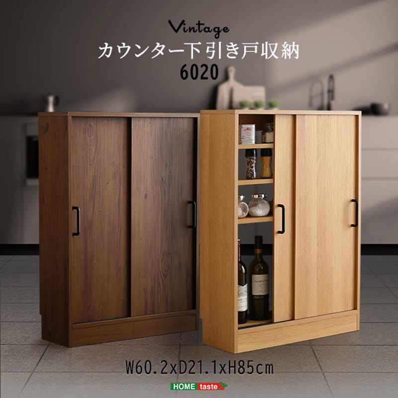 VKSS-6020-WAL ヴィンテージカウンター下引き戸収納6020 ホーム
