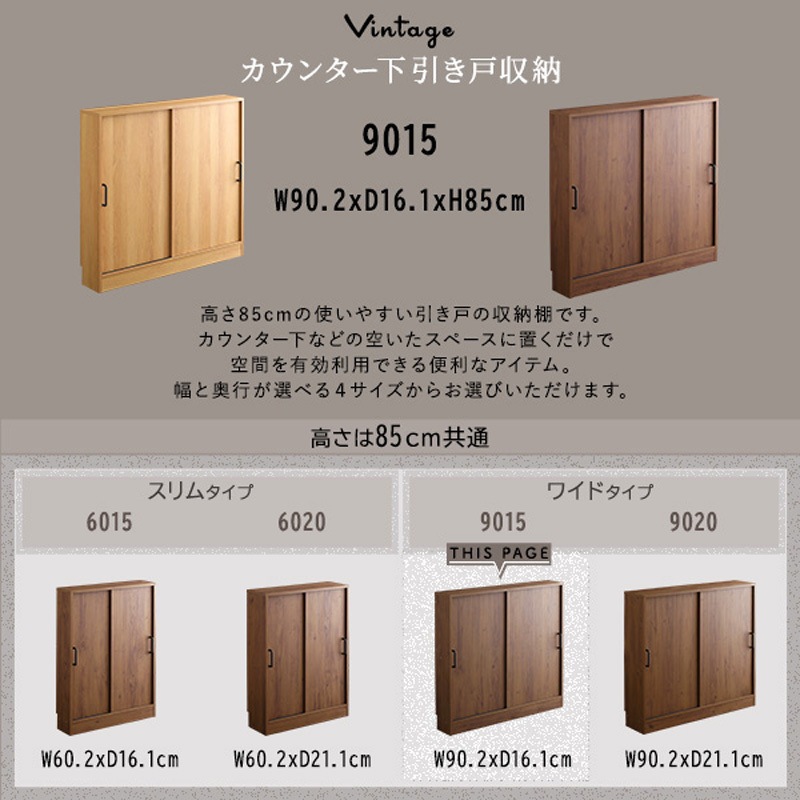 VKSS-9015-WAL ヴィンテージカウンター下引き戸収納9015 ホーム