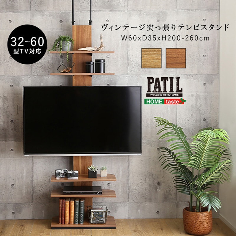 PPWAT--SBO ヴィンテージ突っ張りテレビスタンド ホームテイスト ウォールナット色 幅60cm PPWAT--SBO - 【通販モノタロウ】