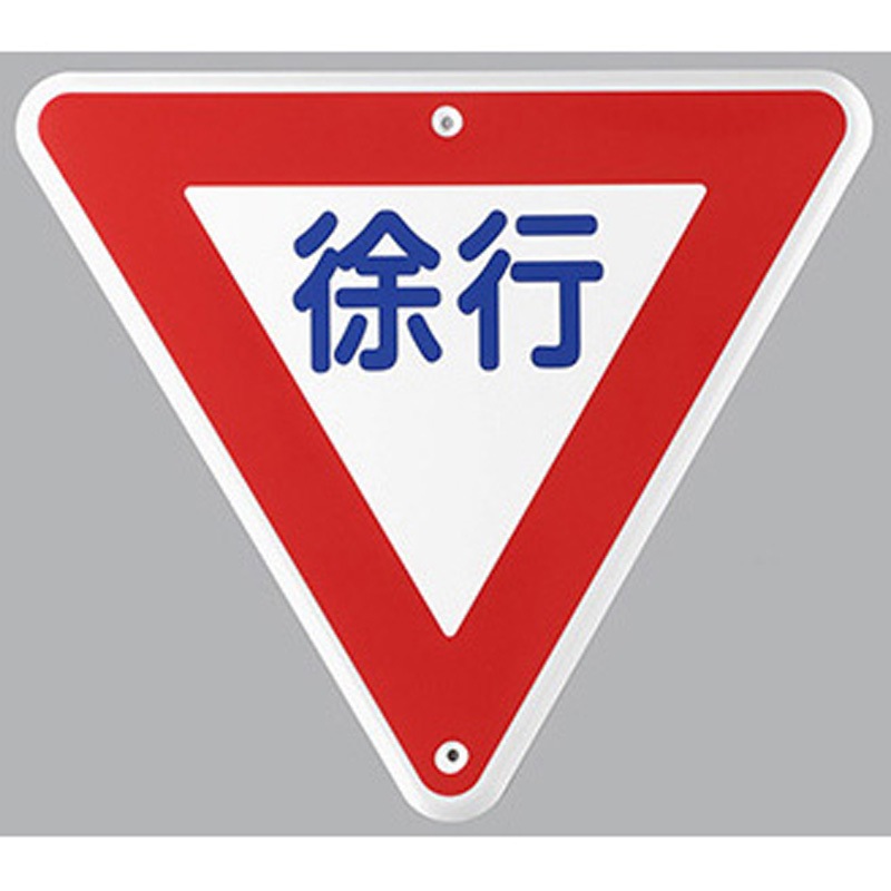 EA983AE-41 構内道路標識 エスコ 徐行 寸法640×725mm EA983AE-41