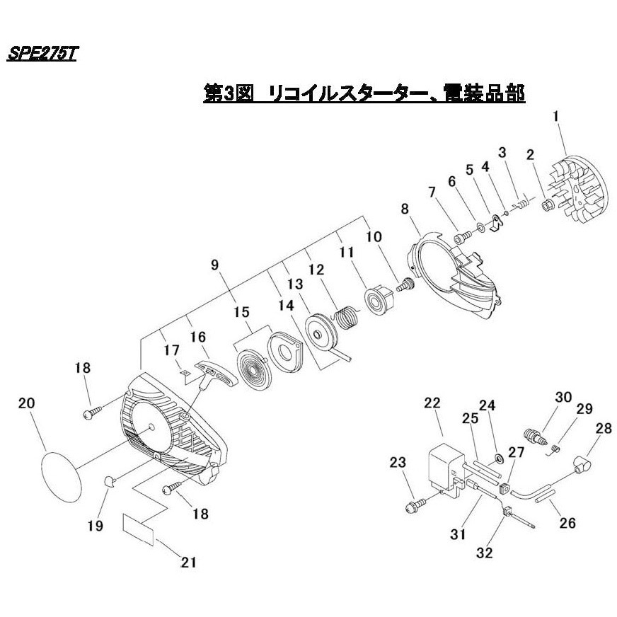 842358 SPE275T  リコイルスターター・電装品部 シングウ(新宮商行) 名称リコイルスターターASY SPE275