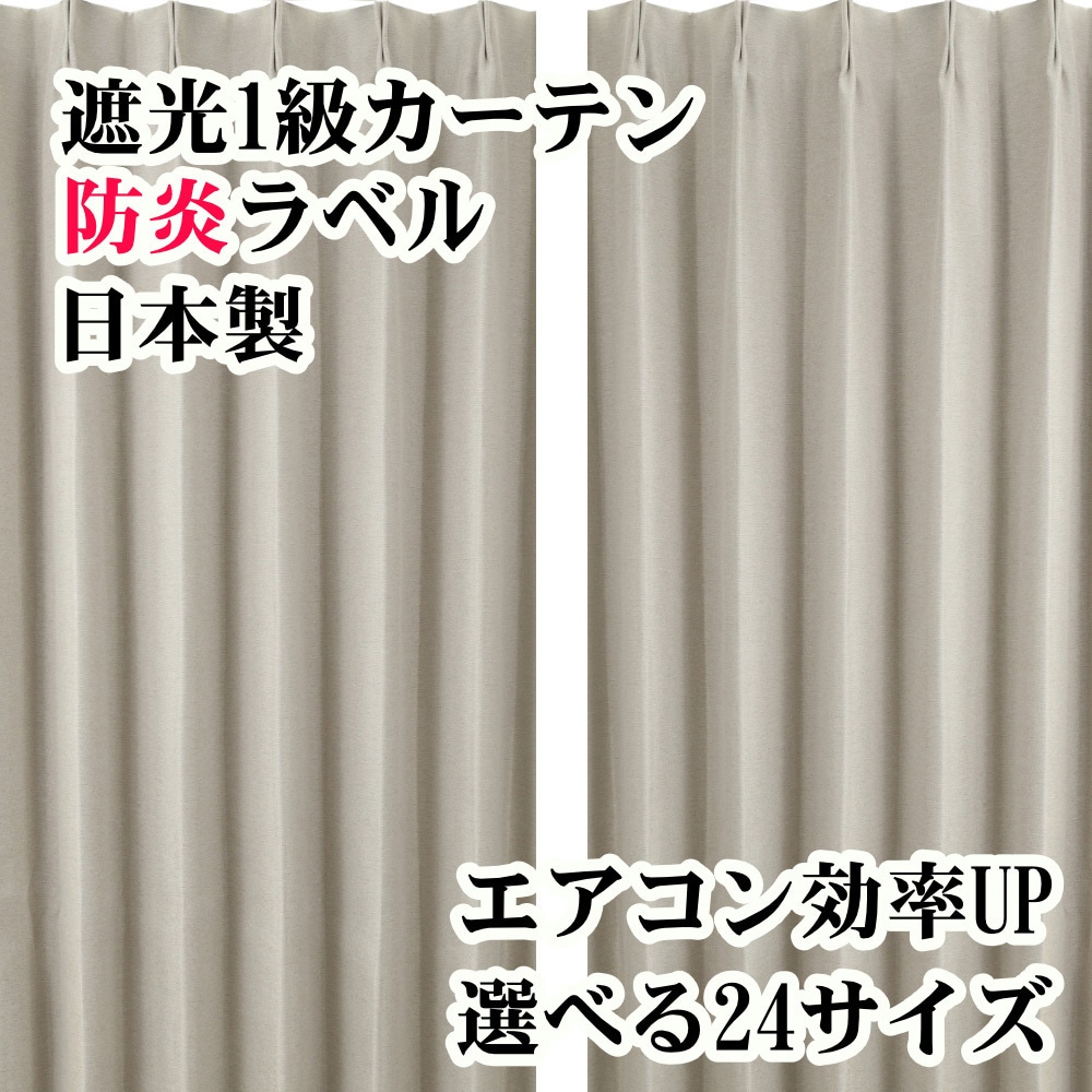 1級遮光カーテン 1053BE ベージュ 防炎 ウォッシャブル　大型カーテン 1053be-150-135-2-ベージュ 防炎 断熱 遮光1級カーテン 1セット(2枚