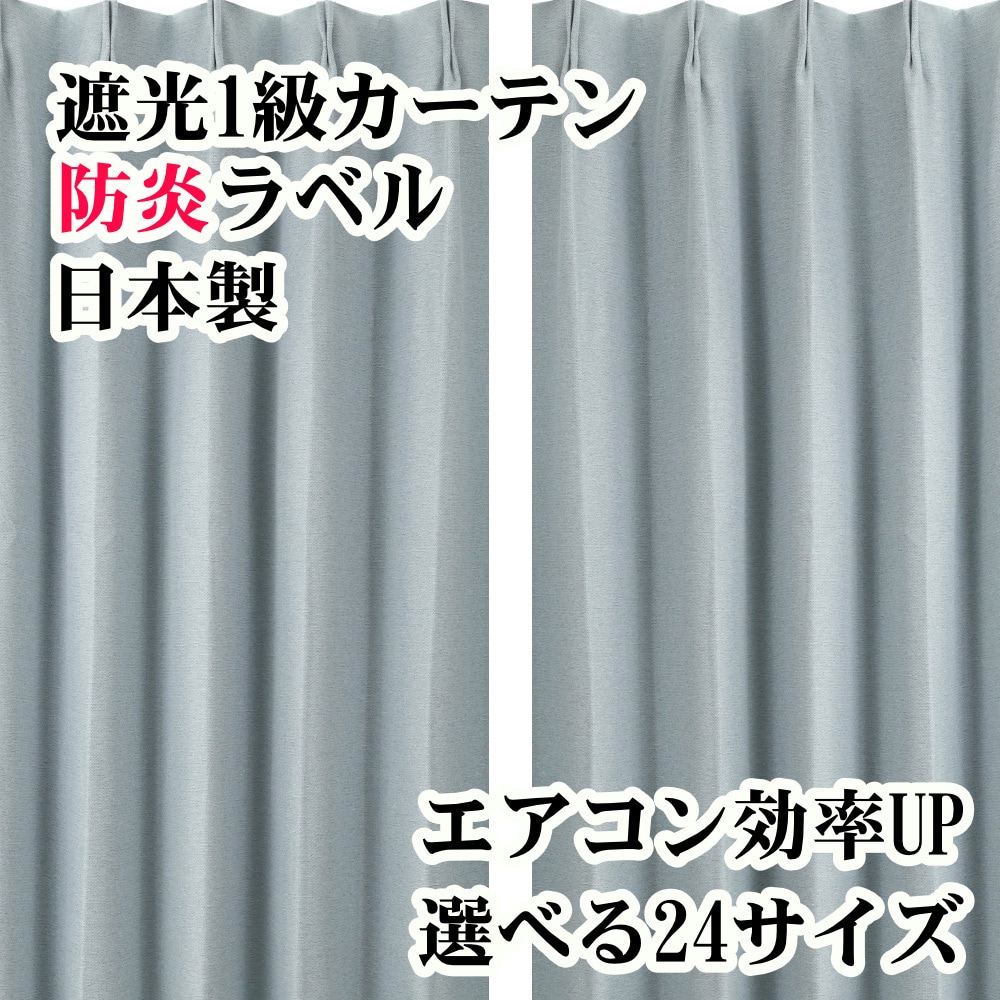 1053bl-100-200-2-ブルー 防炎 断熱 遮光1級カーテン 1セット(2枚) フォレストリンク 【通販モノタロウ】