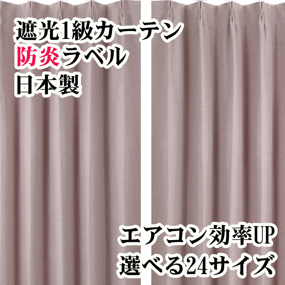 1053pi-100-185-2-ピンク 防炎 断熱 遮光1級カーテン 1セット(2 1053pi-100-185-2-ピンク 防炎 断熱 遮光1級カーテン 1セット(2