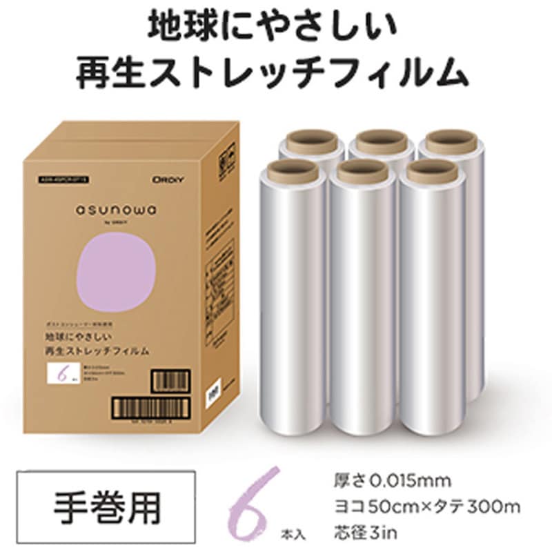 ASW-45PCR-ST15 再生ストレッチ0.015mmx500x300m巻 asunowa 1箱(6本) ASW-45PCR-ST15