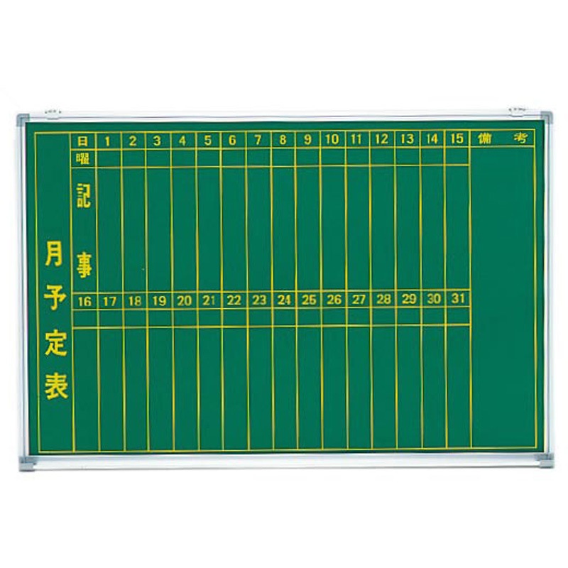 GM-23 ホワイトボード_行事予定表(壁掛け式ボード) アイリスチトセ グリーン購入法:適合 幅900mm高さ600mm  GM-23