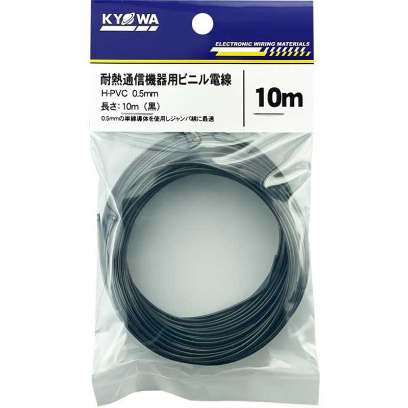 H-PVC 0.5mm 10m<BK> 耐熱通信機器用ビニル電線 H-PVC 協和ハーモ 