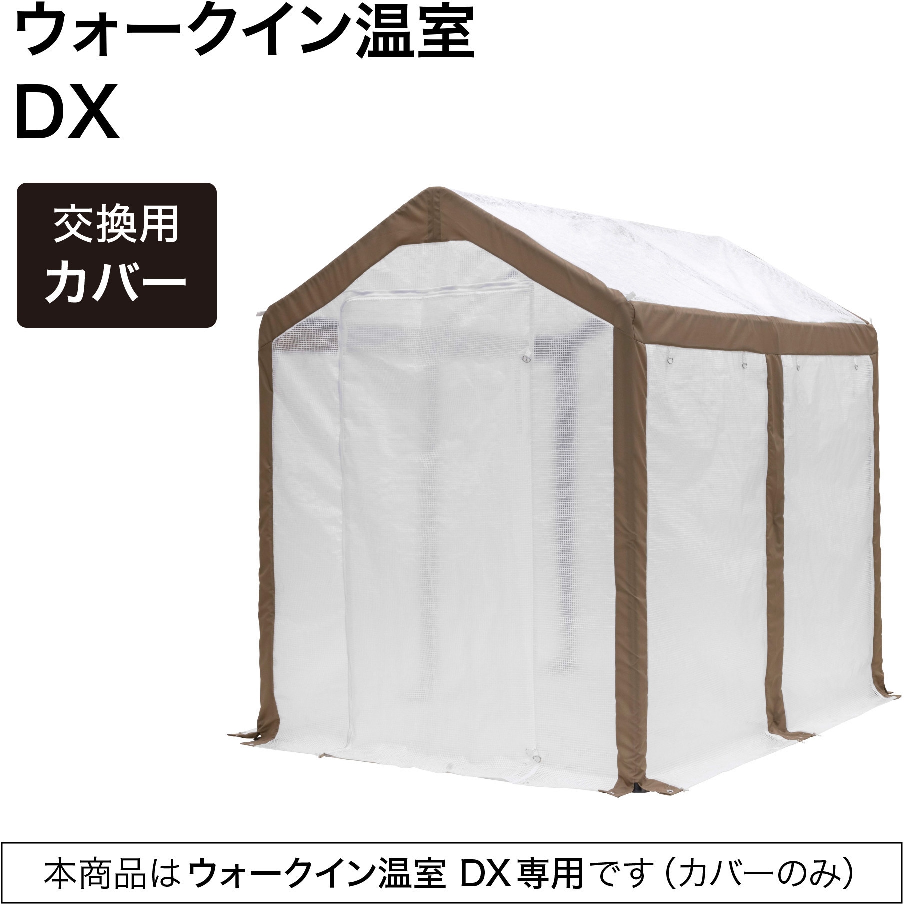 ウォークイン温室 DX 多目的ビニール温室 タカショー 園芸用温室