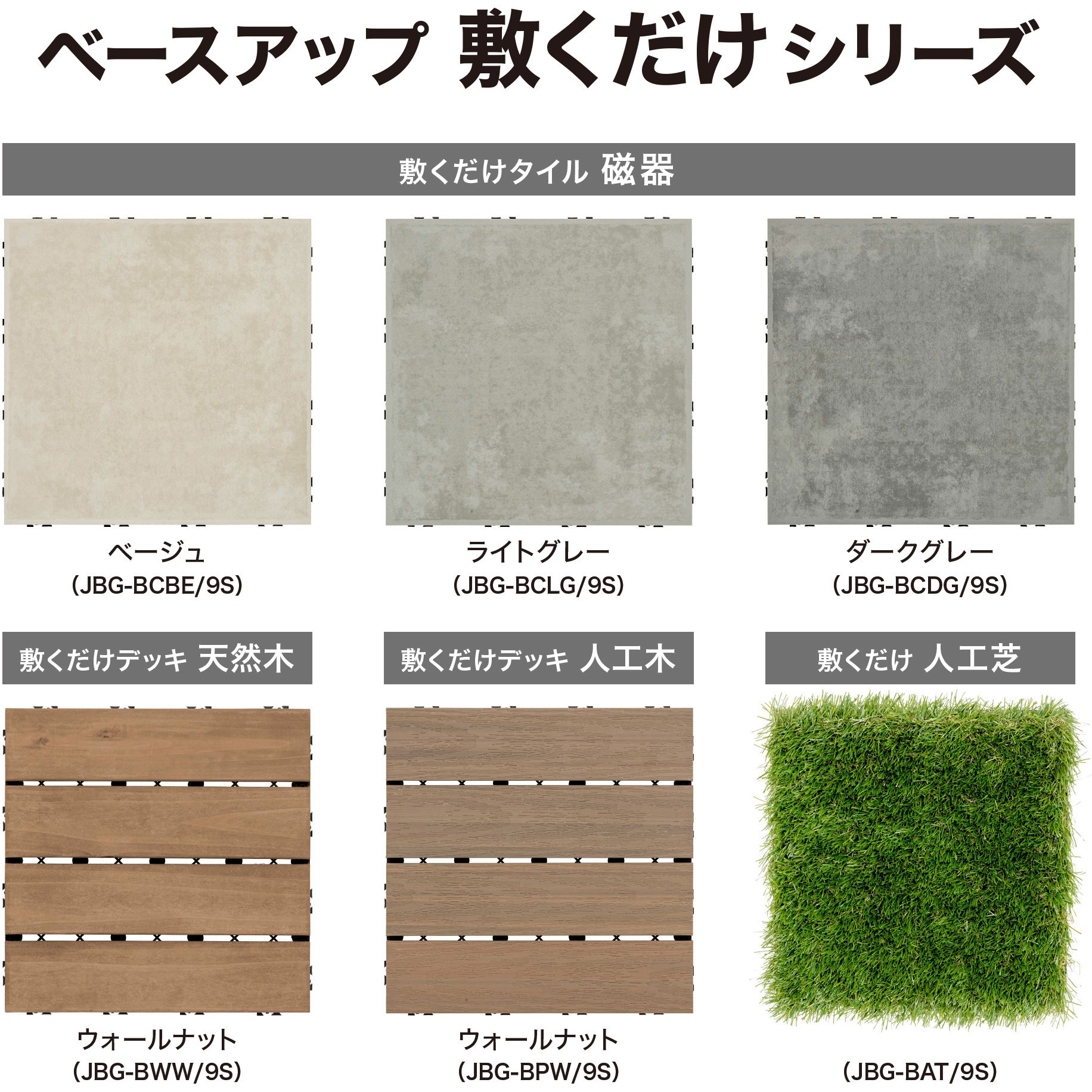 JBG-BCLG ベースアップ 敷くだけデッキ 磁器タイル 1枚 タカショー