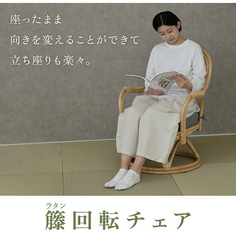 籐(ラタン)製 らくらく立ち上がり回転座椅子GDKR-59M(NA/MGY)