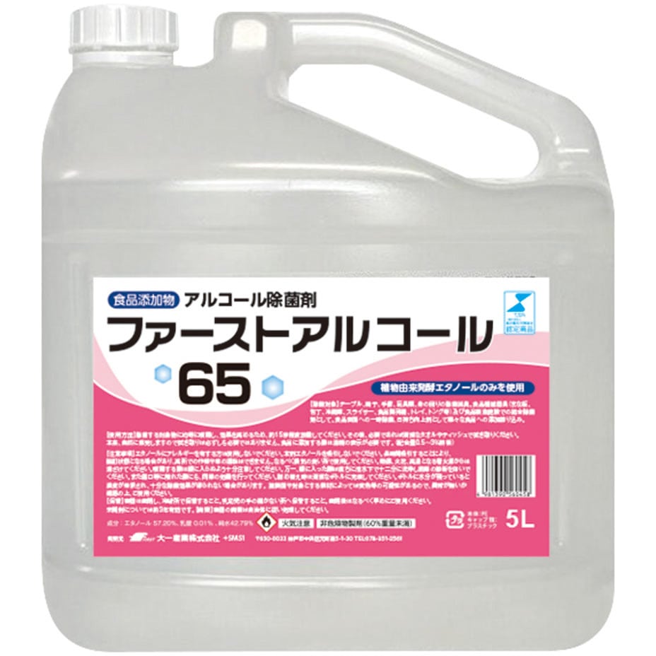 5L消毒用65%アルコール製剤 6910007 ファーストアルコール65%(食添) 大一産業 中性 5Lノズル