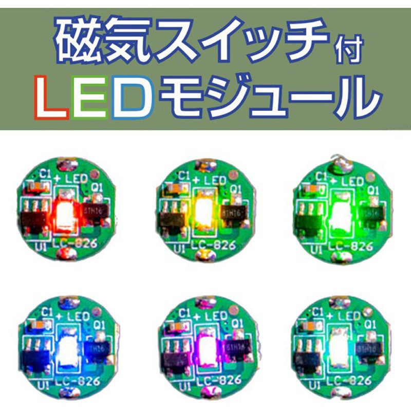 ADMGLWWH3 磁気スイッチ付LEDモジュール リード線付き ビット
