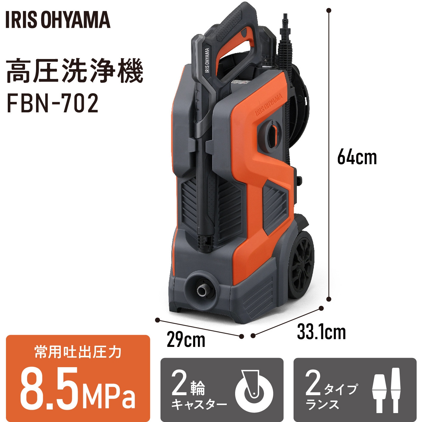 アイリスオーヤマ高圧洗浄機　FBNー702 FBN-702-D 高圧洗浄機 12.8MPa キャスター付 1台 アイリスオーヤマ