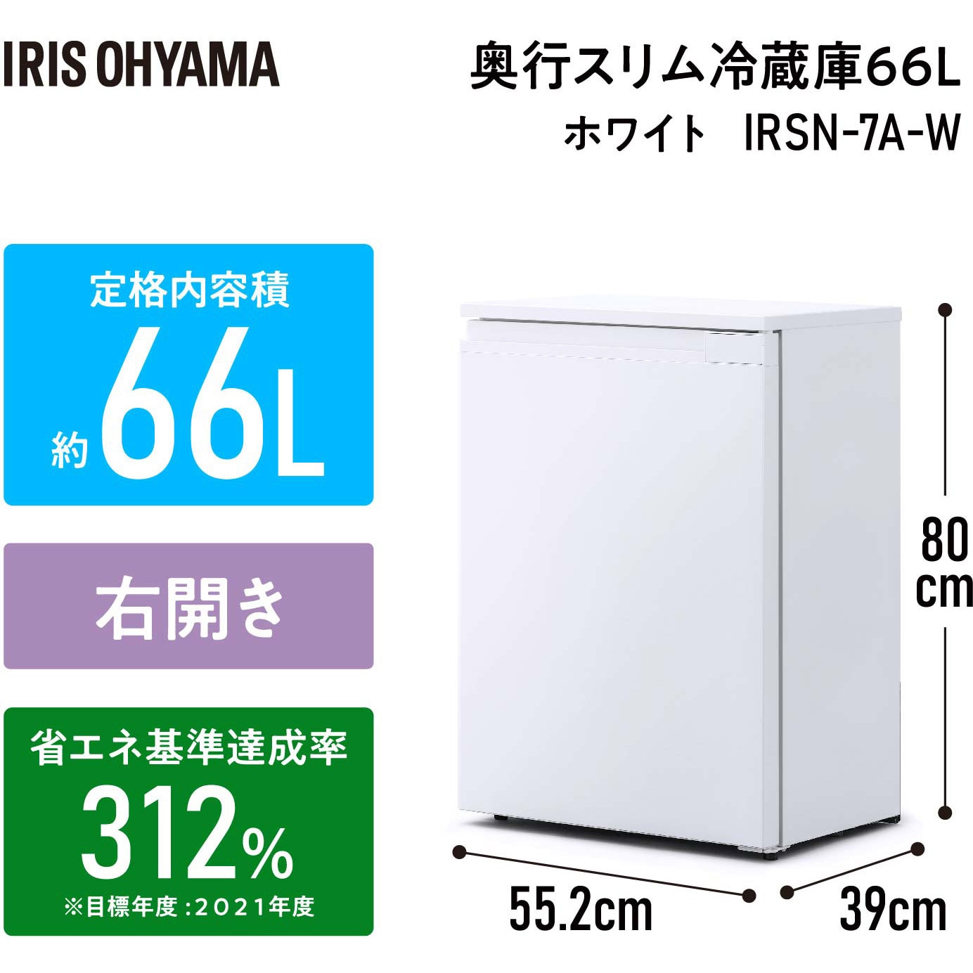 IRSN-7A-W 奥行スリム冷蔵庫 66L アイリスオーヤマ ホワイト色 IRSN-7A