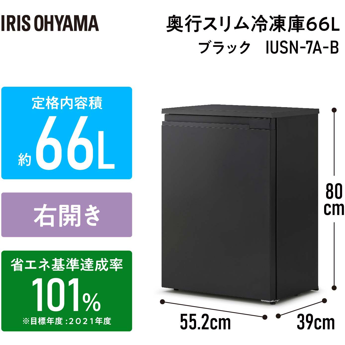 奥行スリム冷凍庫 66L 右開き ブラック色 IUSN-7A-B