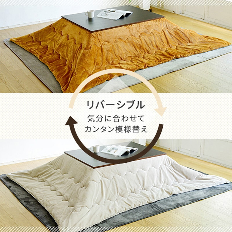 こたつ掛布団と敷布団セット❤︎ EYC-105752(BK/MBR)+GP12000482(09) こたつ&リバーシブル掛け布団