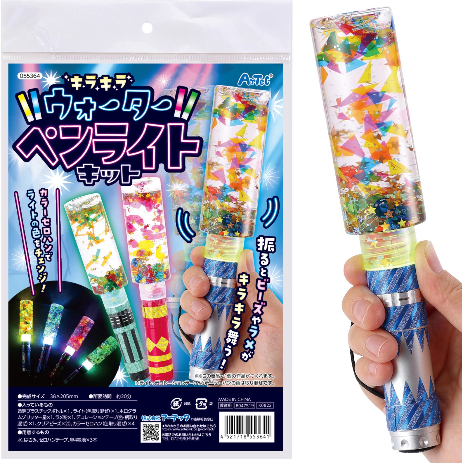 55364 キラキラウォーターペンライトキット 1セット アーテック