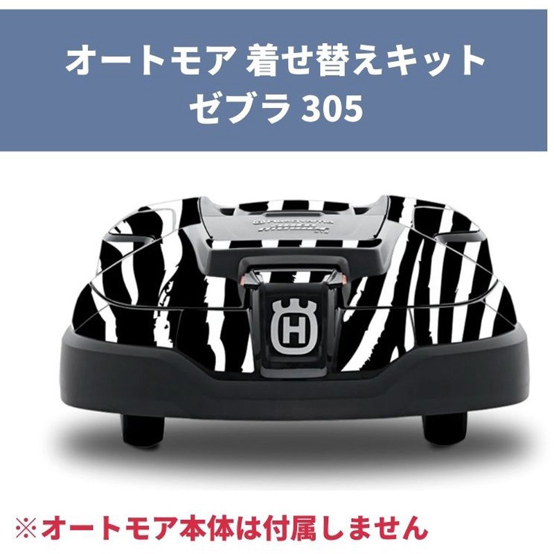 H599294901 オートモア用着せ替えキット デカールキット ZEBRA 305 ゼブラ 1個 ハスクバーナ 【通販モノタロウ】 15,826円
