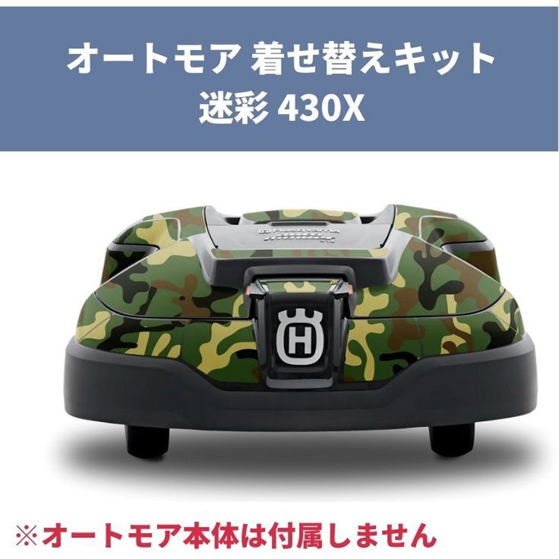 H599295005 オートモア用着せ替えキット デカールキット CAMO 430X 1個 ハスクバーナ 【通販モノタロウ】