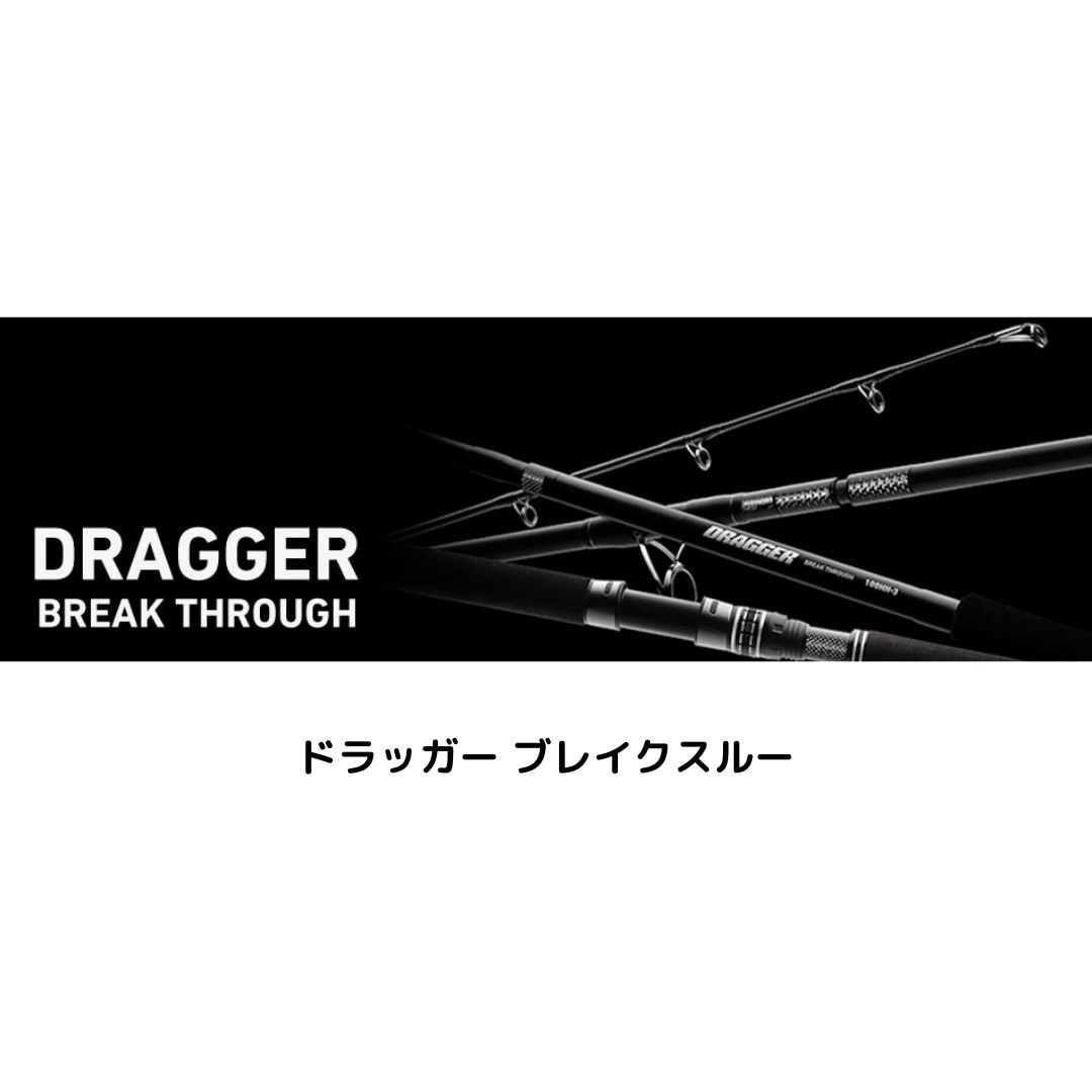 ダイワ　ドラッガーブレイクスルー　100MH-3 ダイワの最高峰ショアジギングロッド ドラッガーブレイクスルー