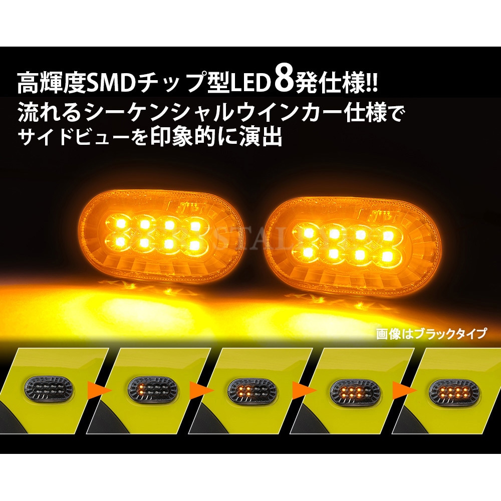 X043CL 流れるウインカータイプ スズキ車用 シーケンシャルウインカー LEDサイドマーカー ジムニー/ジムニーシエラ(JB64W/JB74W) クリアー クリスタルアイ 1セット X043CL