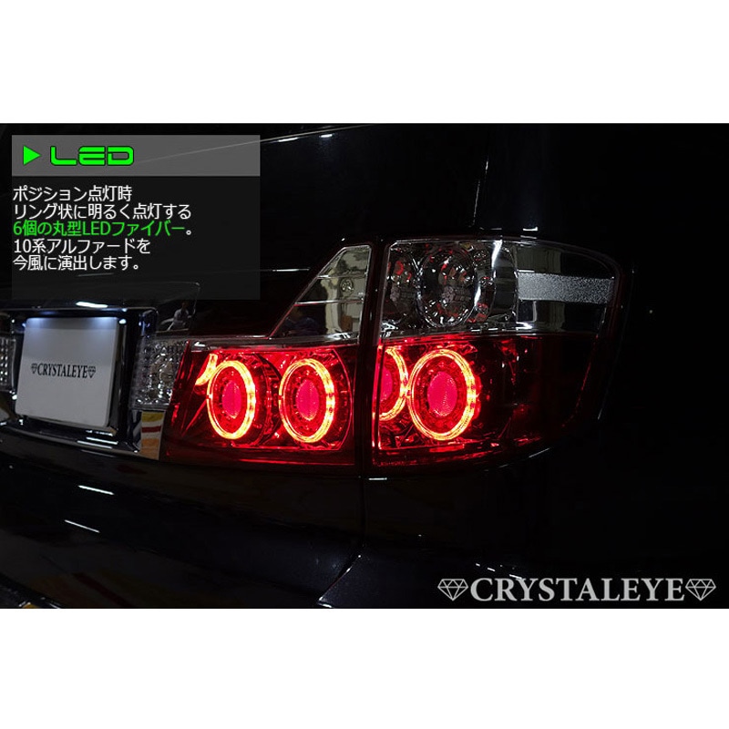 J134RC 10系 アルファード 後期用丸型ファイバーLEDテールランプ