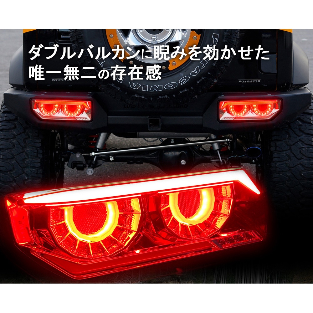 ジムニー ・シエラ　バルカンファイバーLEDテールランプ　JB64 JB74 JB64 ジムニー/JB74 シエラ/JC74 ノマド バルカンファイバーLED