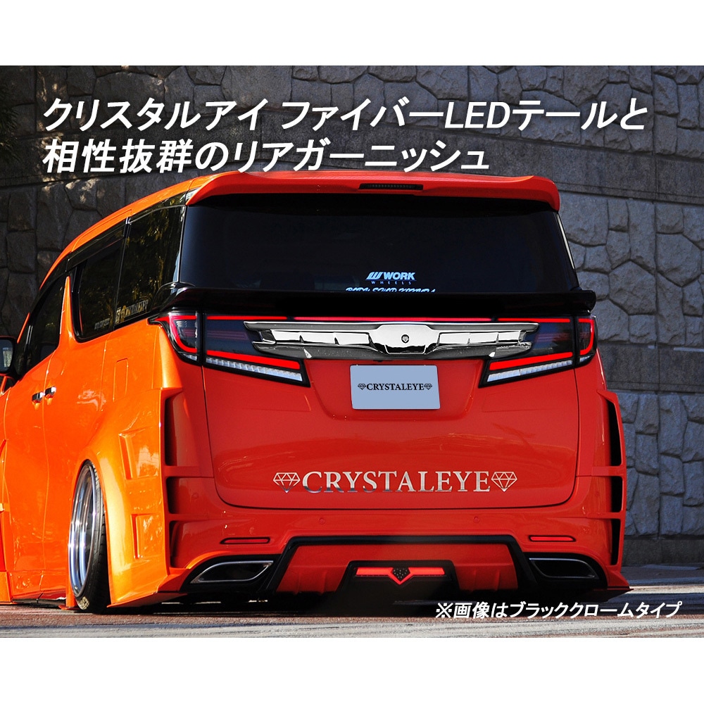 J250BN 30アルファード/ヴェルファイア用 クリスタルアイ リア