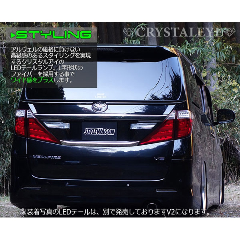 新品 20系ヴェルファイア/アルファード クリスタルアイフ LEDテール V3
