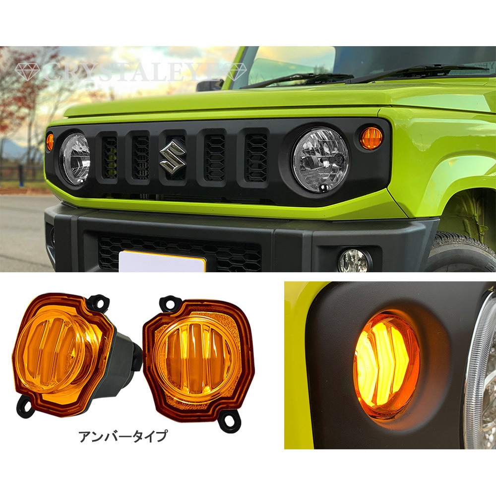 J252AM JB64W ジムニー/JB74W シエラ ファイバーLEDフロント