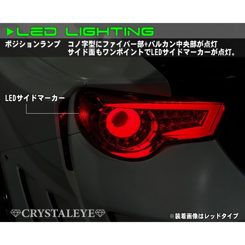 J176SM 86 ハチロク/BRZ ZN6/ZC6 バルカン ファイバーLEDテールV2