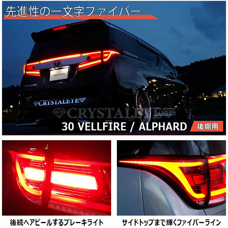 J264RC 30系ヴェルファイア/アルファード 後期用 クリスタルアイ