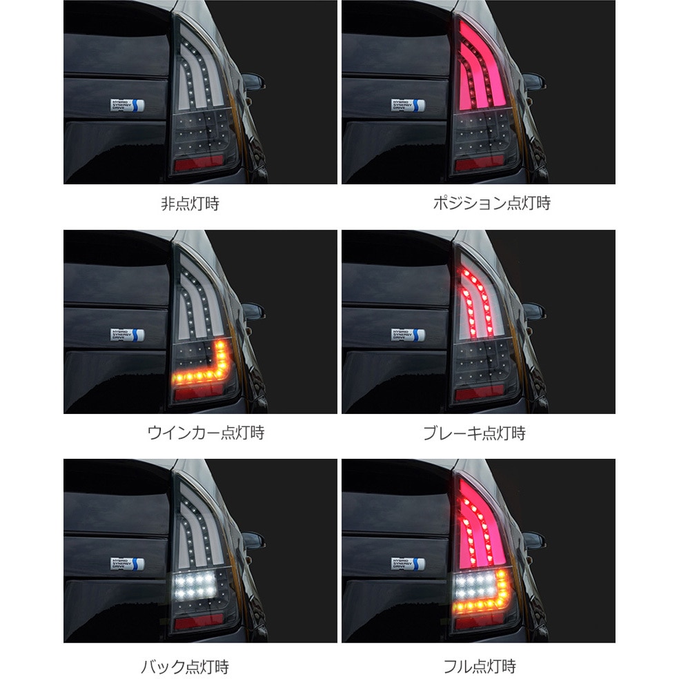 J168BK 30系 ZVW30 プリウス ファイバーフルLEDテールランプ V4 流れる