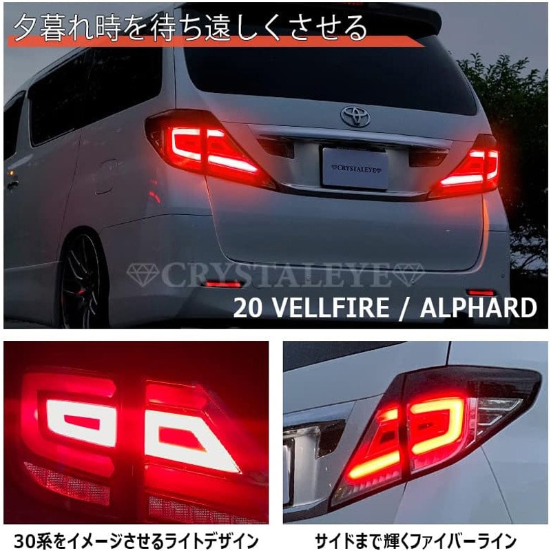 J228CL 20系ヴェルファイア/アルファード クリスタルアイ ファイバー