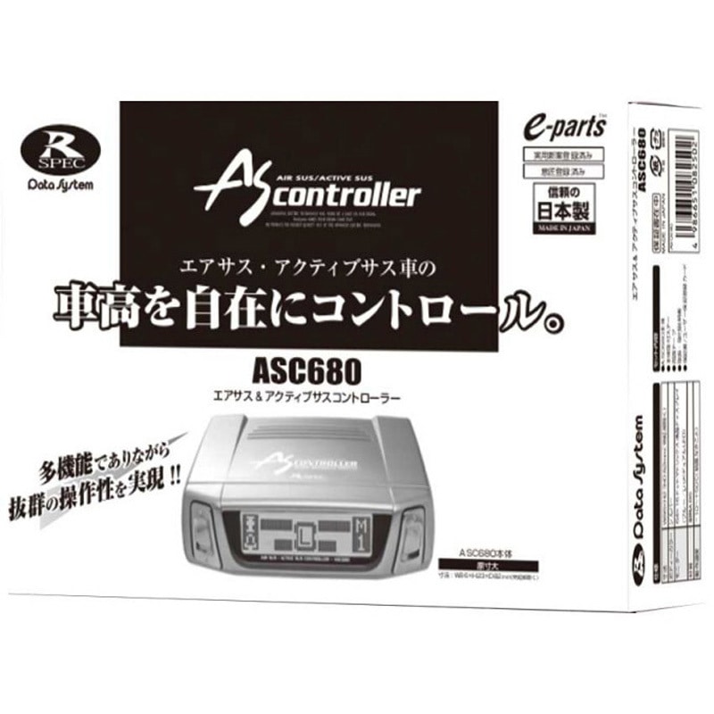 ASC680 エアサス&アクティブサスコントローラー データシステム