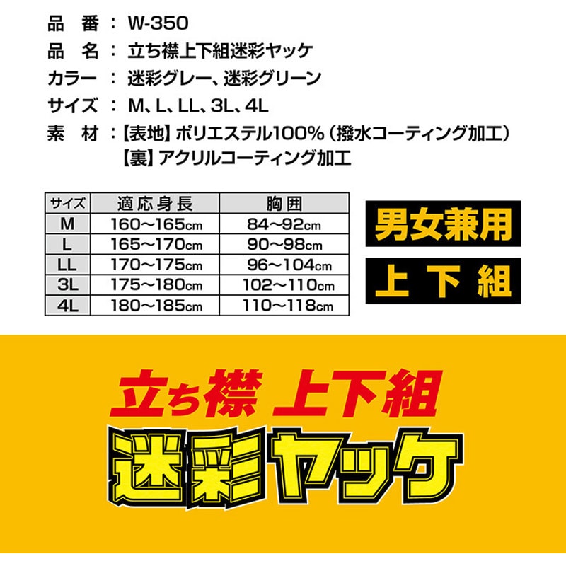 W350-GR-M W-350 立ち襟上下組迷彩ヤッケ ケイワーク 迷彩