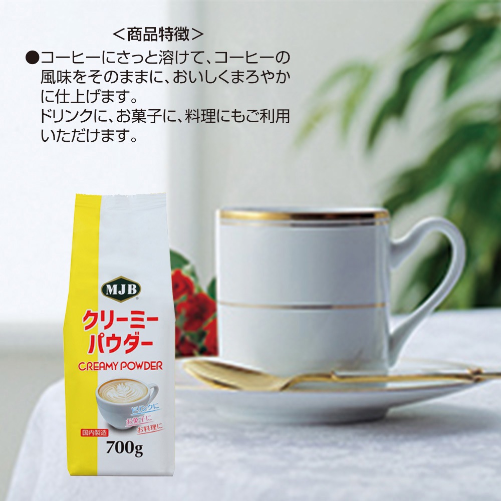 共栄製茶 MJB クリーミーパウダー 700g 1箱(700g×6個) 共栄製茶 【通販