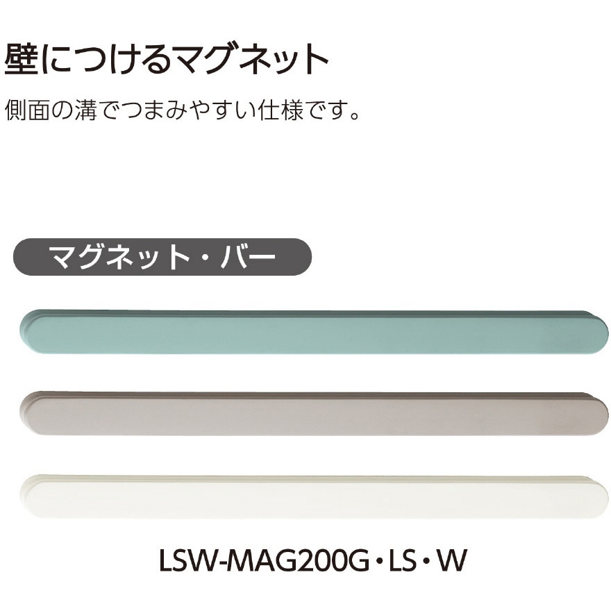 LSW-MAG200LS 石膏ボード専用 壁につけるマグネット バー コクヨ