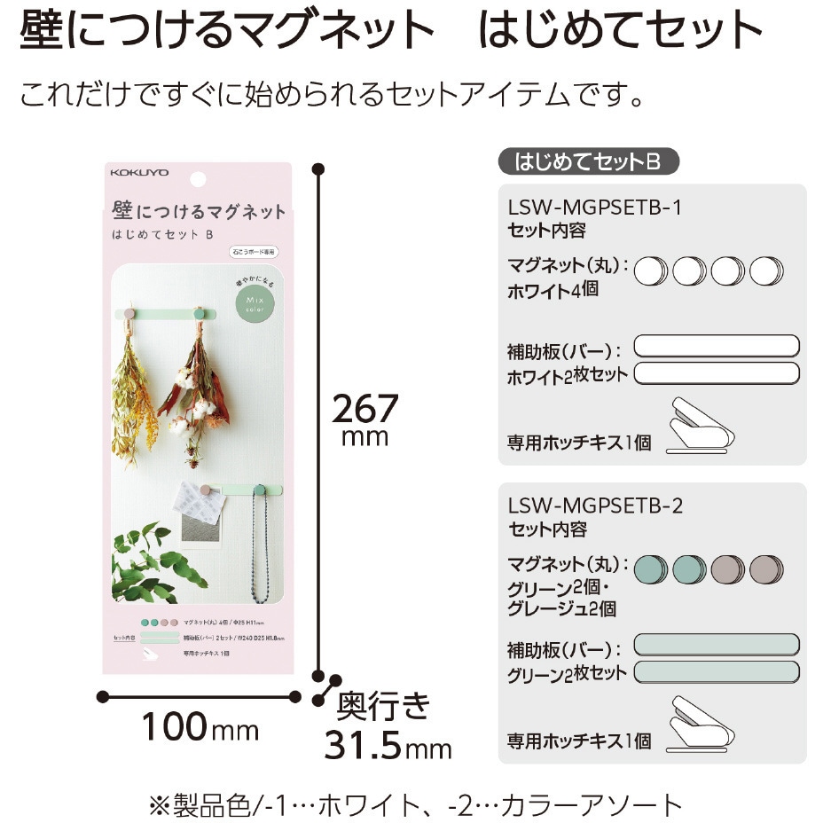 LSW-MGPSETB-2 石膏ボード専用 壁につけるマグネット はじめてセットB