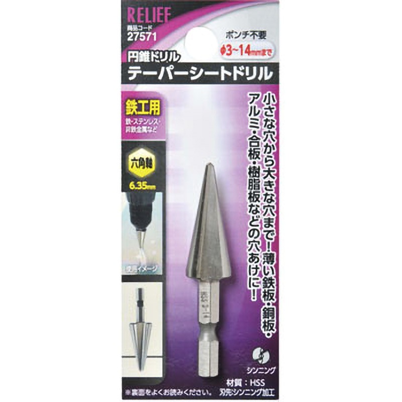 27571 六角軸 テーパーシートドリル 鉄工用 HSS RELIEF ハイス鋼製