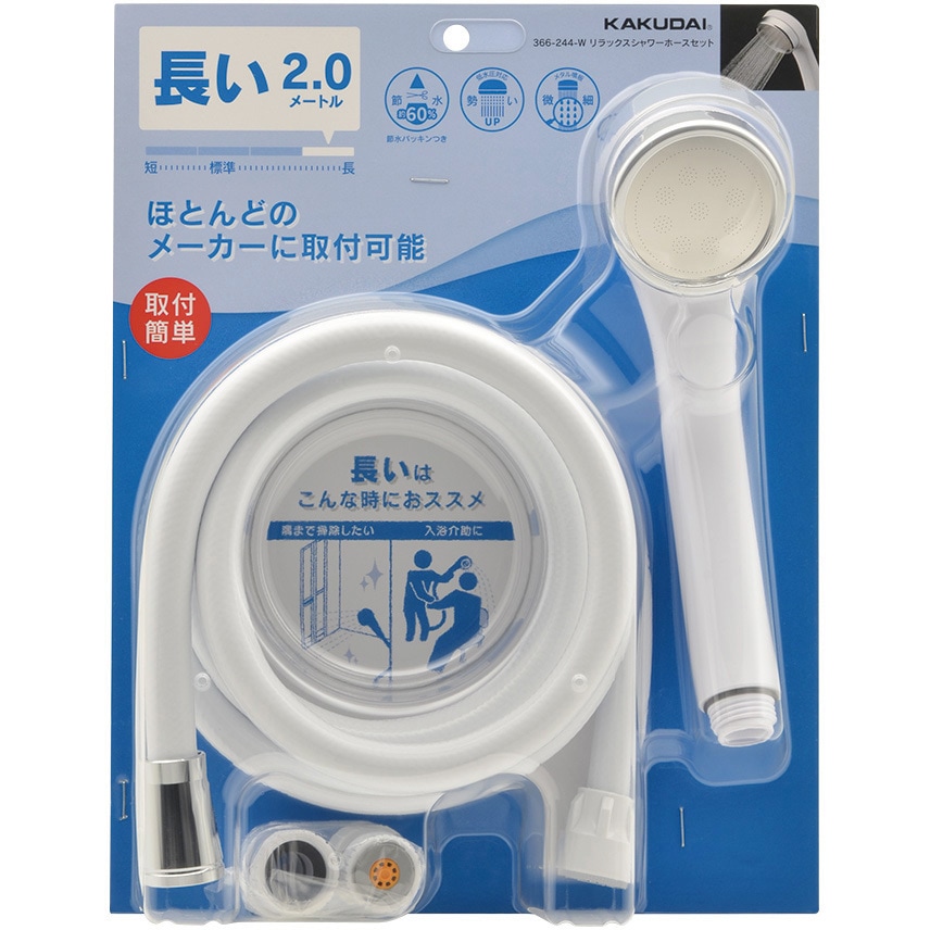 366-244-W リラックスシャワーホースセット カクダイ ホワイト色
