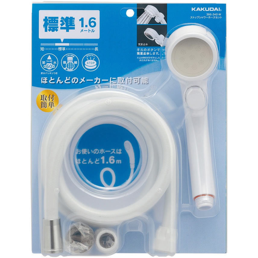 366-342-W ストップシャワーホースセット ホワイト 1.6m 1個 カクダイ 【通販モノタロウ】