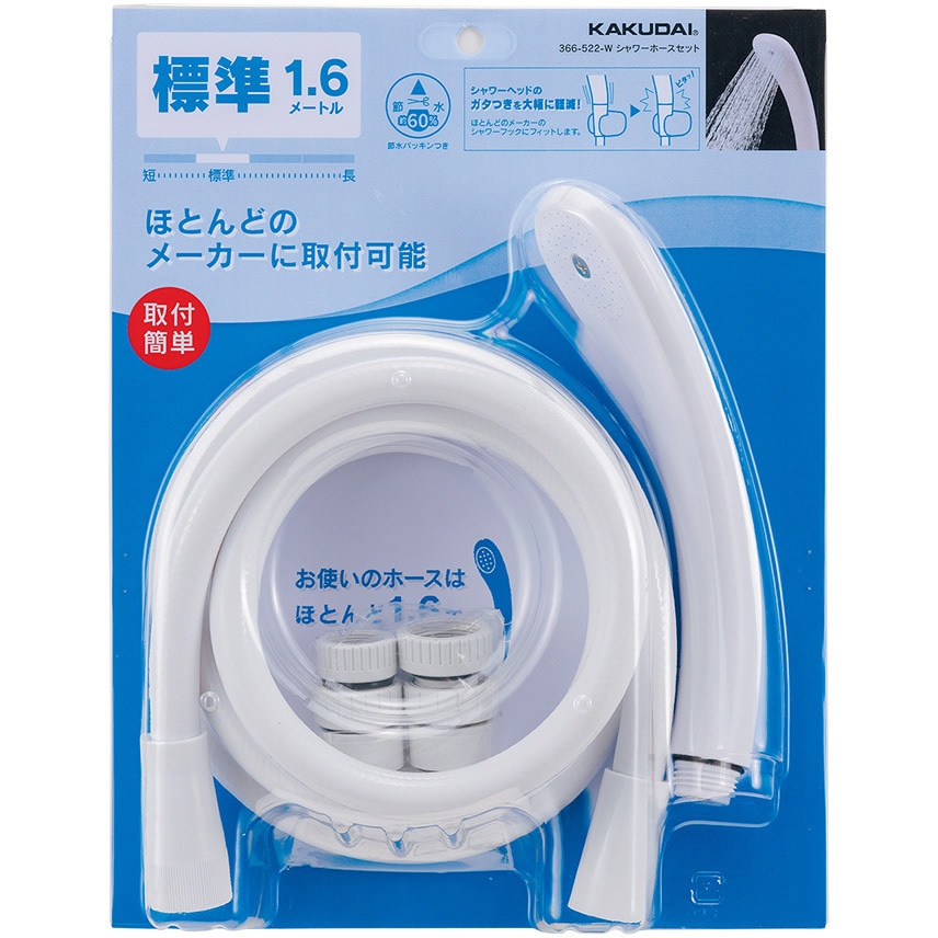 366-522-W シャワーホースセット ホワイト 1.6m 1個 カクダイ 【通販