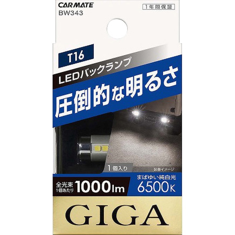 BW343 LEDバックランプ カーメイト 全光束1000Lm タイプT16  1個 BW343